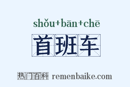 首班车是什么意思的图片